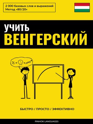 cover image of Учить венгерский--Быстро / Просто / Эффективно